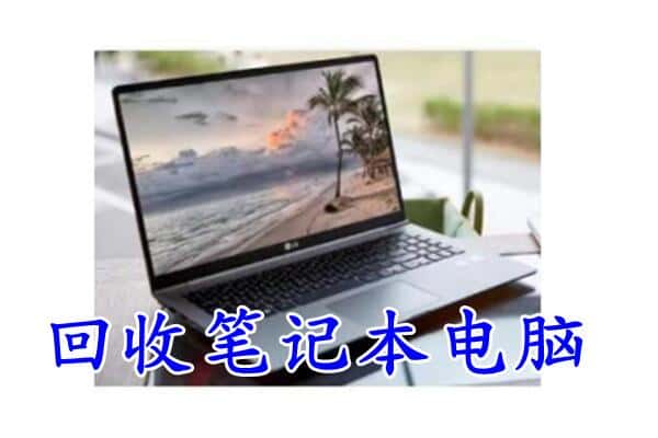 鄂尔多斯市达拉特回收电脑