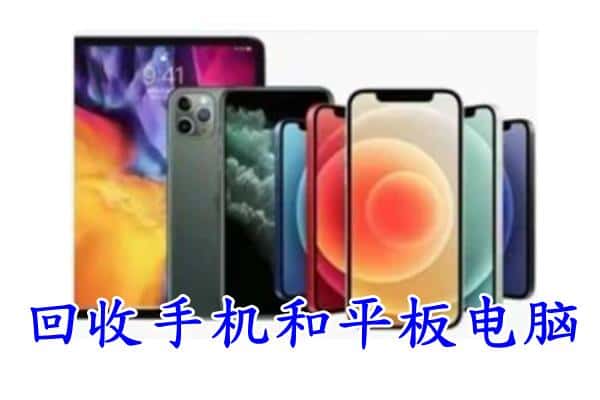 鄂尔多斯市达拉特回收手机